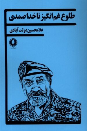 کتاب طلوع غم انگیز ناخدا صمدی | انتشارات یکشنبه