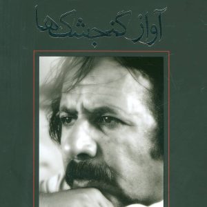 کتاب آواز گنجشک ها | انتشارات نیستان