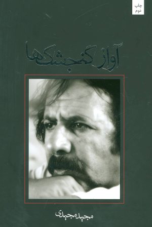 کتاب آواز گنجشک ها | انتشارات نیستان