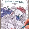 کتاب کتاب رنگ آمیزی (پری و اسب تک شاخ، کد 1186) | انتشارات حتمی