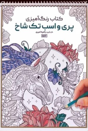 کتاب کتاب رنگ آمیزی (پری و اسب تک شاخ، کد 1186) | انتشارات حتمی