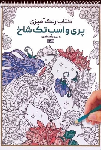 کتاب کتاب رنگ آمیزی (پری و اسب تک شاخ، کد 1186) | انتشارات حتمی