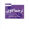 کتاب ترجمه کاوی | انتشارات ناهید