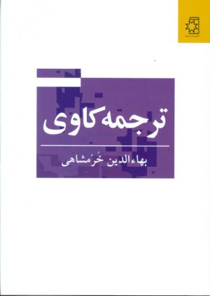 کتاب ترجمه کاوی | انتشارات ناهید