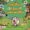 کتاب اینجا هیچ خبری از خرگوش نیست! | انتشارات مهرسا