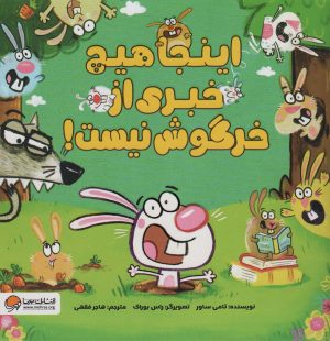 کتاب اینجا هیچ خبری از خرگوش نیست! | انتشارات مهرسا
