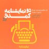 کتاب دو نمایشنامه کمدی | انتشارات نشر چلچله