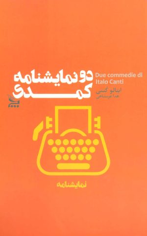 کتاب دو نمایشنامه کمدی | انتشارات نشر چلچله