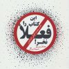 کتاب این کتاب را فعلا نخر! | انتشارات ذهن آویز