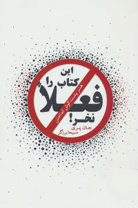 کتاب این کتاب را فعلا نخر! | انتشارات ذهن آویز