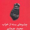 کتاب چشم های بسته از خواب | انتشارات نیلا