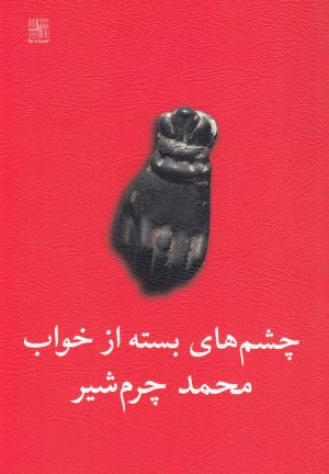 کتاب چشم های بسته از خواب | انتشارات نیلا