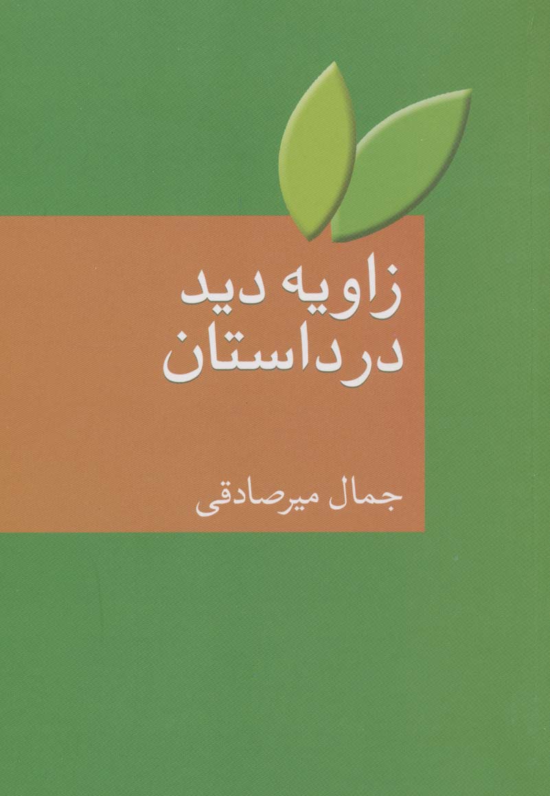 کتاب زاویه دید در داستان | انتشارات سخن