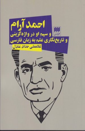 کتاب احمد آرام و سهم او در واژه گزینی و تاریخ نگاری | انتشارات هرمس