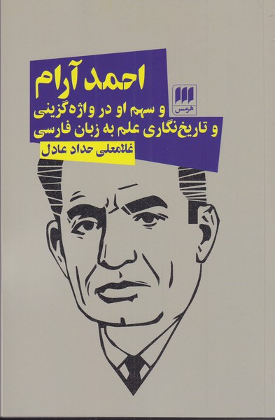 کتاب احمد آرام و سهم او در واژه گزینی و تاریخ نگاری | انتشارات هرمس