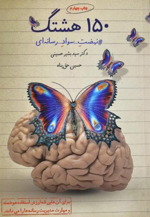 کتاب 150 هشتگ | انتشارات پیام عدالت