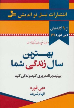 کتاب بهترین سال زندگی شما | انتشارات نسل نواندیش