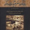کتاب روزنامه سفر عتبات و مکه | انتشارات علم