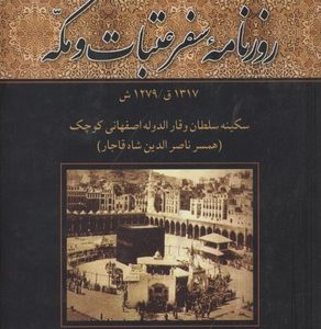 کتاب روزنامه سفر عتبات و مکه | انتشارات علم