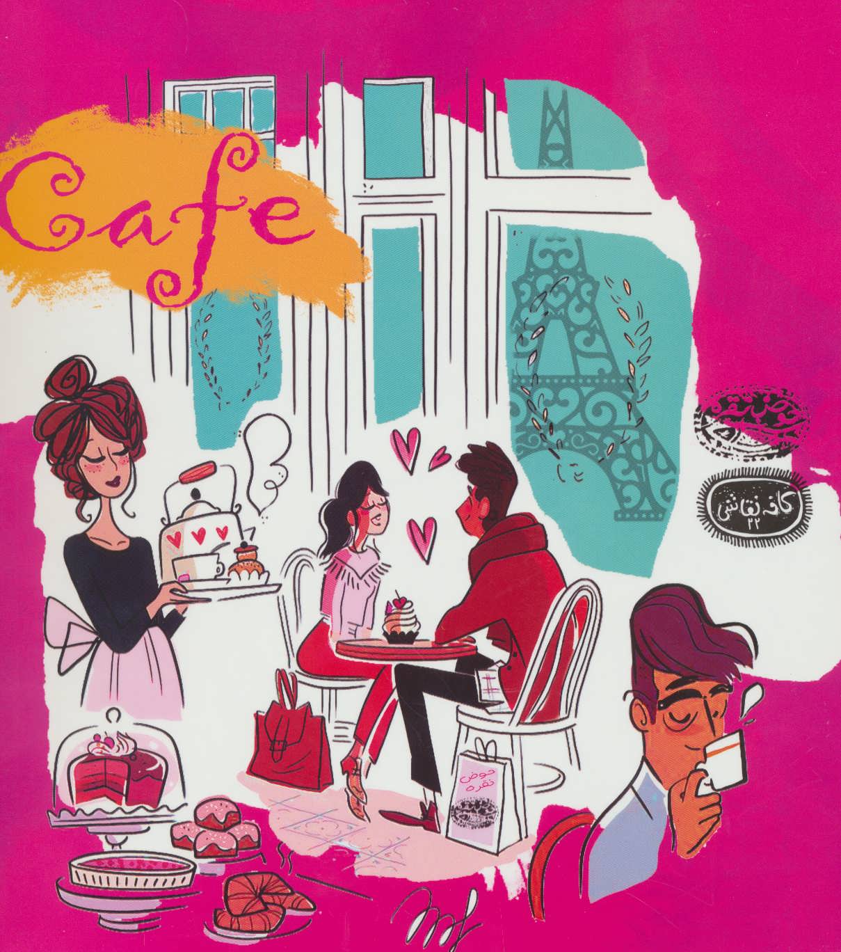 کتاب Cafe | انتشارات حوض نقره