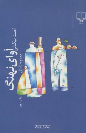 کتاب آوای نهنگ | انتشارات نشر چشمه