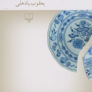 کتاب احتمال پرسه و شوخی | انتشارات نشر چشمه