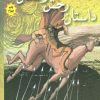 کتاب داستان رخش رخشان 3 | انتشارات مهاجر