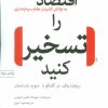 کتاب اقتصاد را تسخیر کنید | انتشارات اختران
