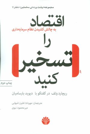 کتاب اقتصاد را تسخیر کنید | انتشارات اختران