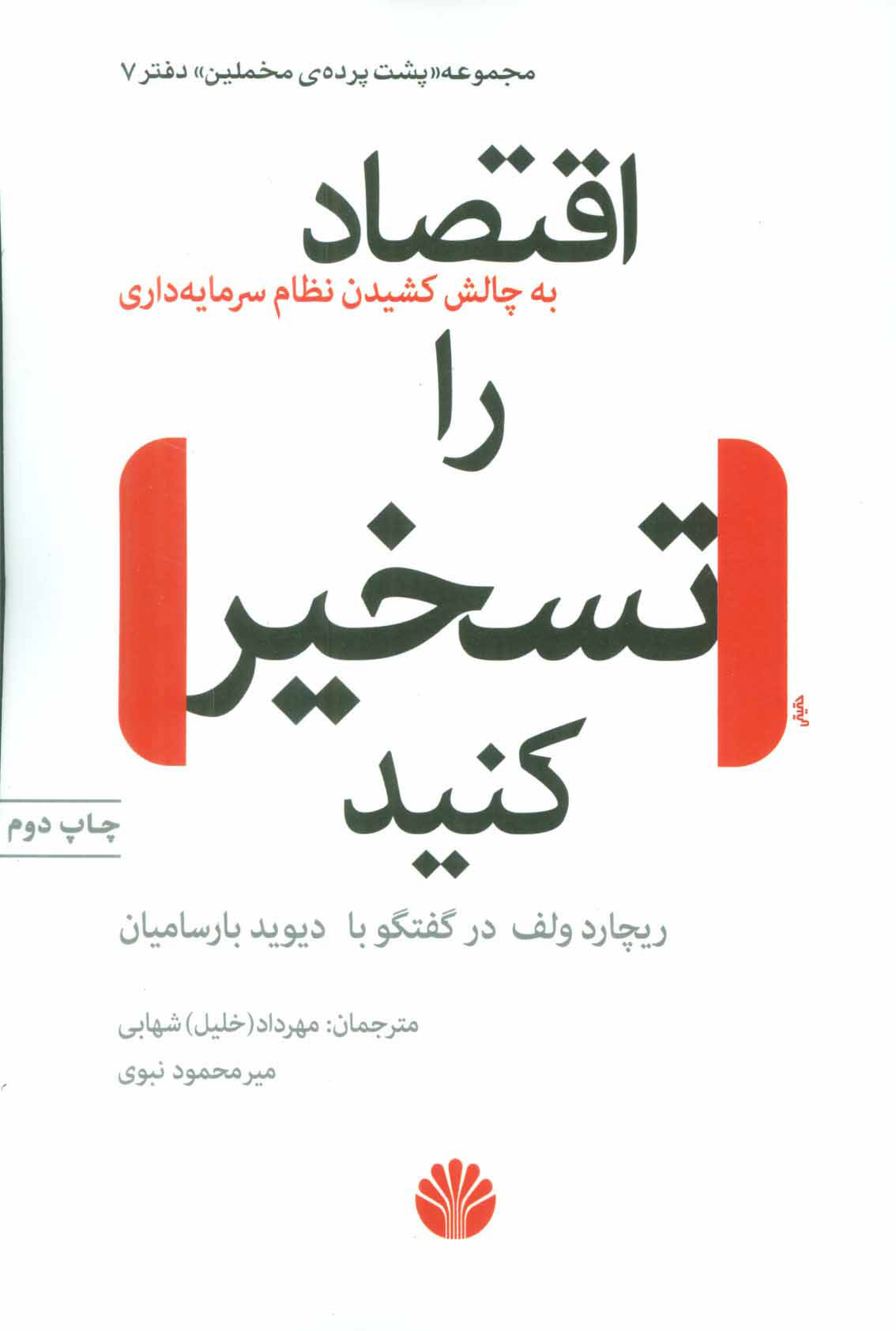 کتاب اقتصاد را تسخیر کنید | انتشارات اختران
