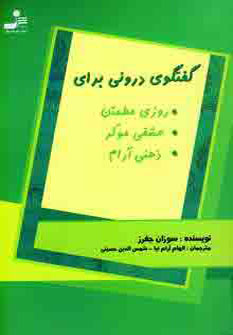 کتاب گفتگوی درونی | انتشارات نسل نواندیش