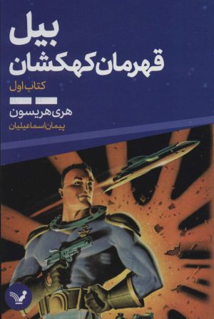 کتاب بیل قهرمان کهکشان 1 | انتشارات کتابسرای تندیس
