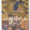 کتاب بیتی که گشاده شد در آن کو | انتشارات سیب سرخ