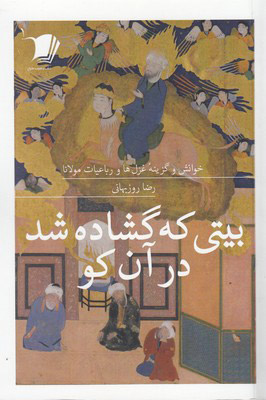 کتاب بیتی که گشاده شد در آن کو | انتشارات سیب سرخ