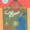 کتاب صبر ایوب | انتشارات جمکران