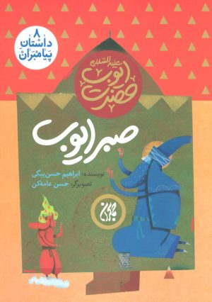 کتاب صبر ایوب | انتشارات جمکران