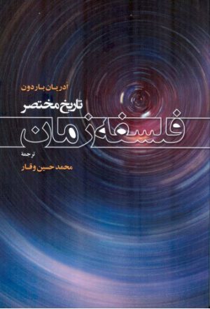 کتاب تاریخ مختصر فلسفه زمان | انتشارات اطلاعات