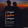 کتاب غروب از مادرم میپرسم | انتشارات کتابسرای میردشتی