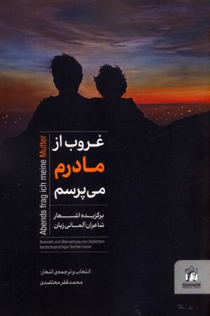 کتاب غروب از مادرم می‌پرسم | انتشارات کتابسرای میردشتی