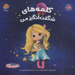 کتاب کلمه های شگفت انگیز من | انتشارات مهرسا