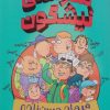 کتاب مدرسه ی نیشگون | انتشارات هوپا
