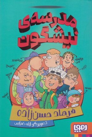 کتاب مدرسه ی نیشگون | انتشارات هوپا
