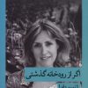 کتاب اگر از رودخانه گذشتی | انتشارات قطره