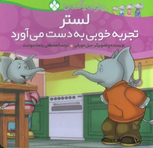 کتاب لستر تجربه خوبی به دست می آورد | انتشارات نشر پنجره