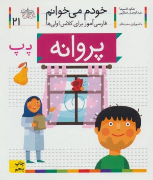 کتاب پروانه | انتشارات افق