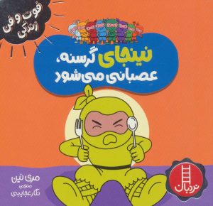 کتاب نینجای گرسنه،عصبانی می شود | انتشارات فنی ایران نردبان