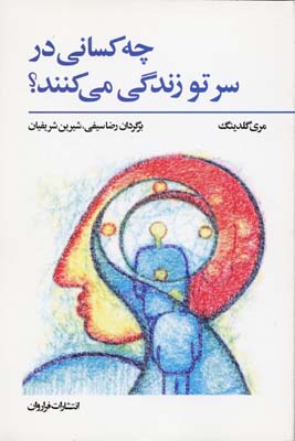 کتاب چه کسانی در سر تو زندگی می کنند؟ | انتشارات فراروان