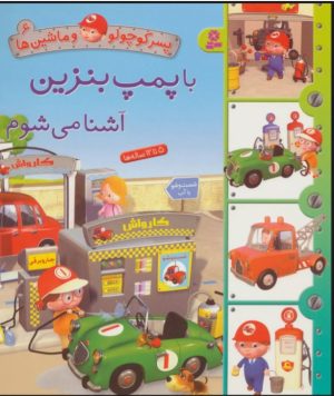 کتاب با پمپ بنزین آشنا می شوم | انتشارات قدیانی