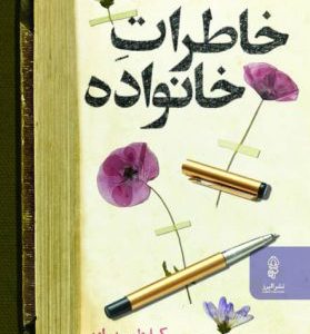 کتاب خاطرات خانواده | انتشارات البرز