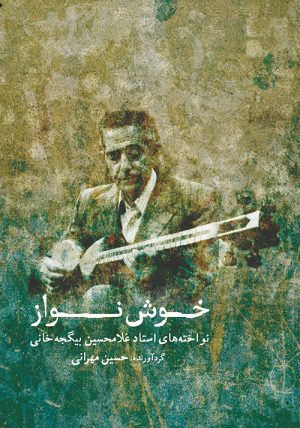 کتاب خوشنواز | انتشارات موسسه فرهنگی و هنری ماهور